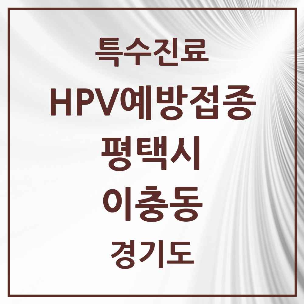 2025 경기도 평택시 이충동 HPV 예방접종사업 참여기관 의원·병원 목록 5곳