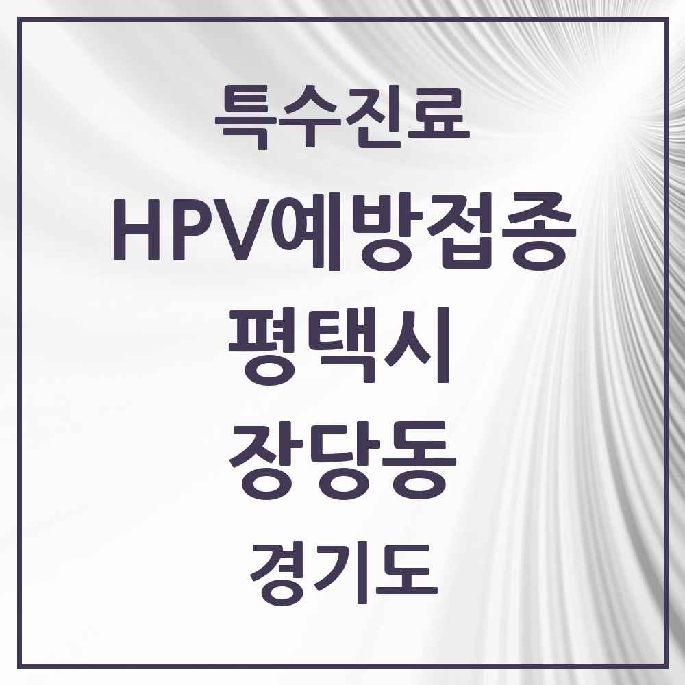 2025 경기도 평택시 장당동 HPV 예방접종사업 참여기관 의원·병원 목록 1곳