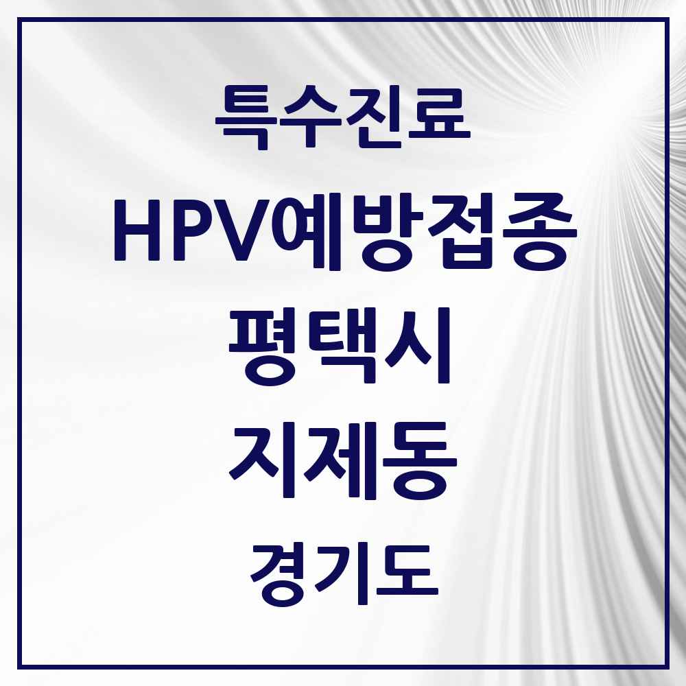 2025 경기도 평택시 지제동 HPV 예방접종사업 참여기관 의원·병원 목록 1곳