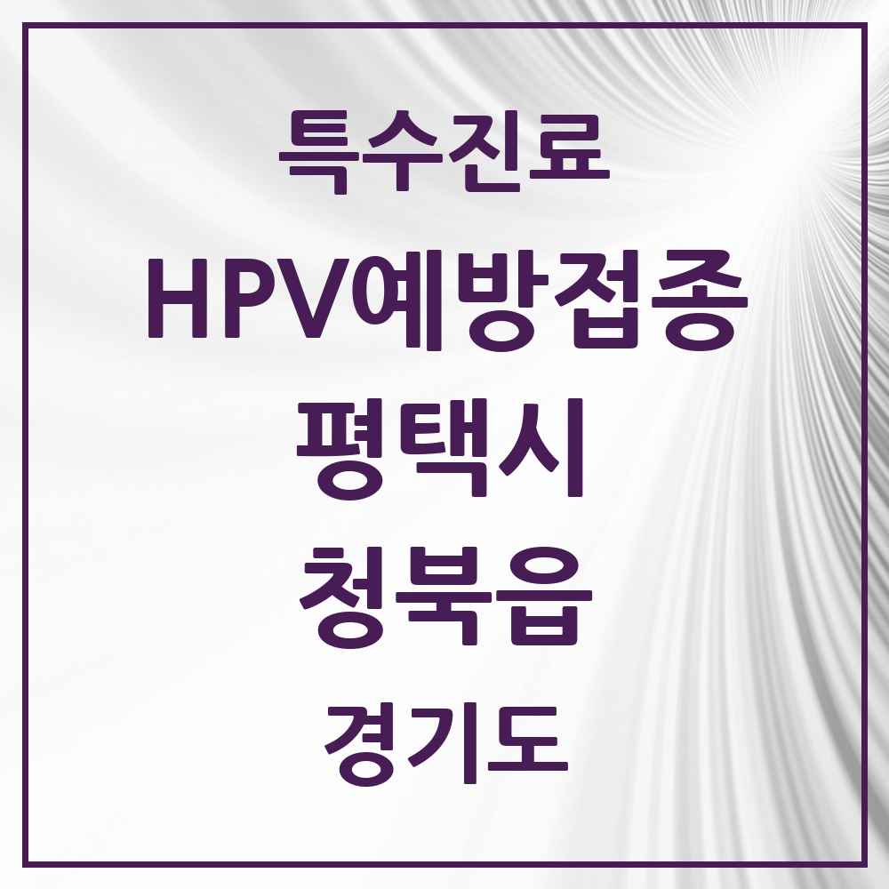 2025 경기도 평택시 청북읍 HPV 예방접종사업 참여기관 의원·병원 목록 5곳
