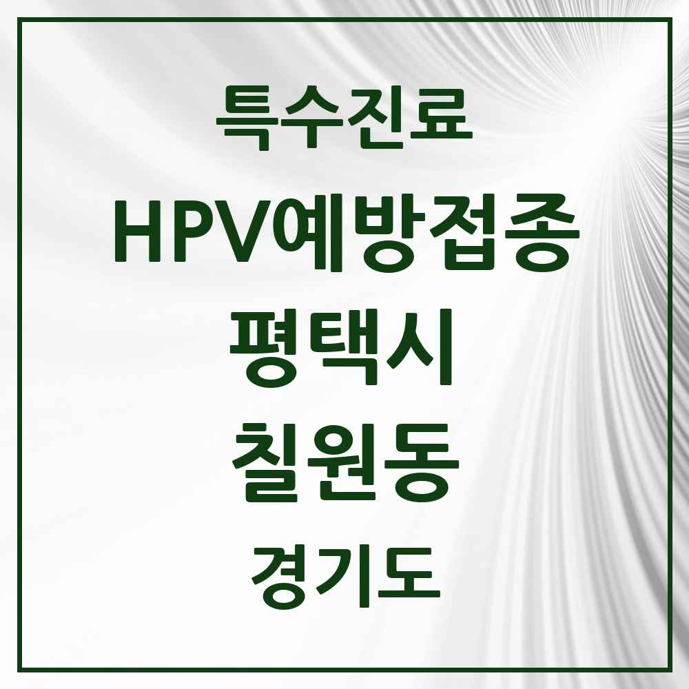 2025 경기도 평택시 칠원동 HPV 예방접종사업 참여기관 의원·병원 목록 1곳