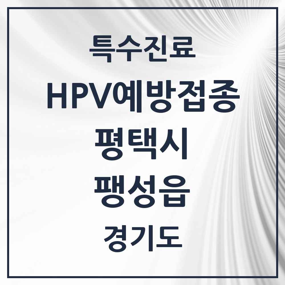 2025 경기도 평택시 팽성읍 HPV 예방접종사업 참여기관 의원·병원 목록 4곳