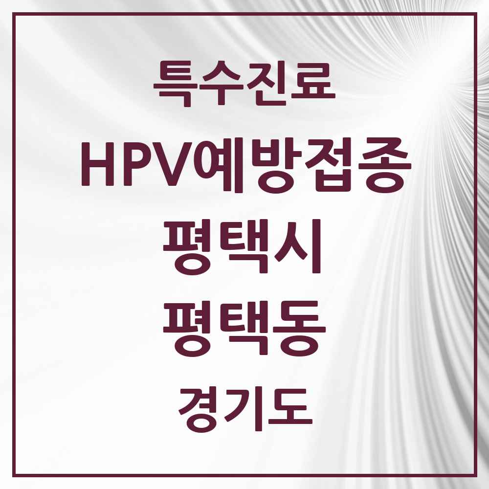2025 경기도 평택시 평택동 HPV 예방접종사업 참여기관 의원·병원 목록 4곳