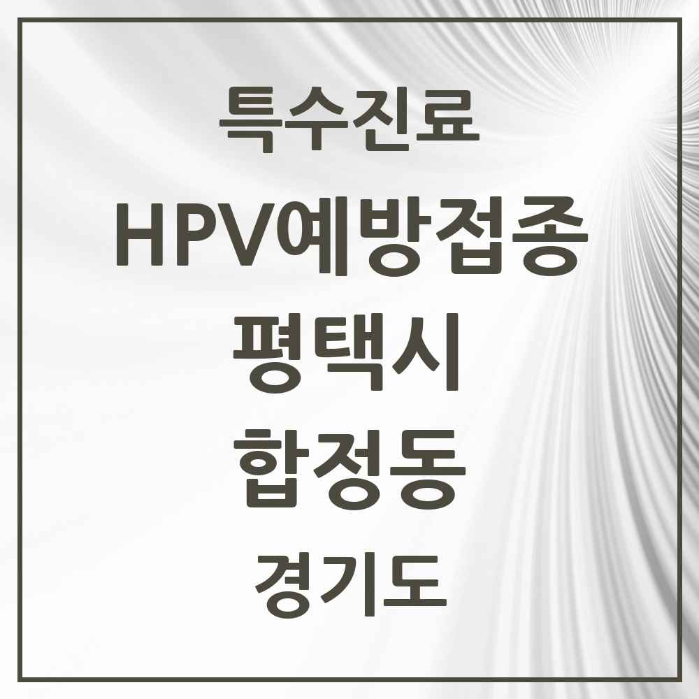 2025 경기도 평택시 합정동 HPV 예방접종사업 참여기관 의원·병원 목록 7곳