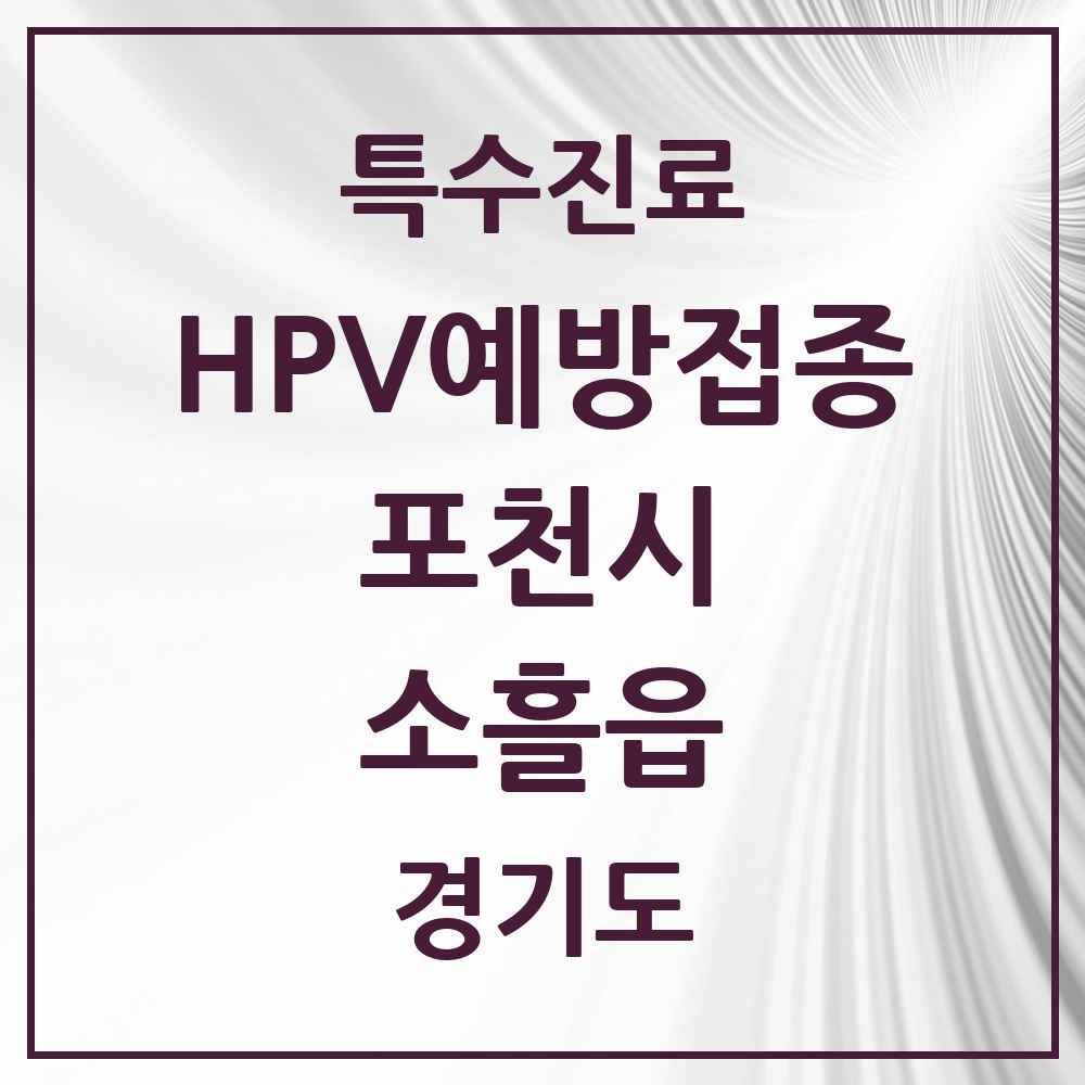 2025 경기도 포천시 소흘읍 HPV 예방접종사업 참여기관 의원·병원 목록 9곳