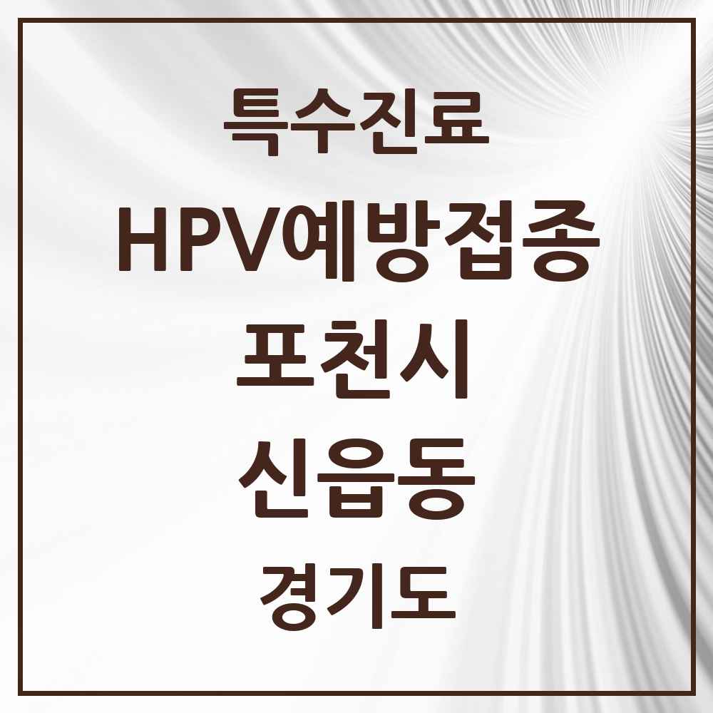 2025 경기도 포천시 신읍동 HPV 예방접종사업 참여기관 의원·병원 목록 5곳
