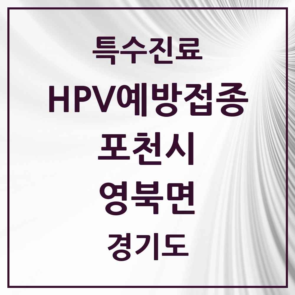 2025 경기도 포천시 영북면 HPV 예방접종사업 참여기관 의원·병원 목록 2곳