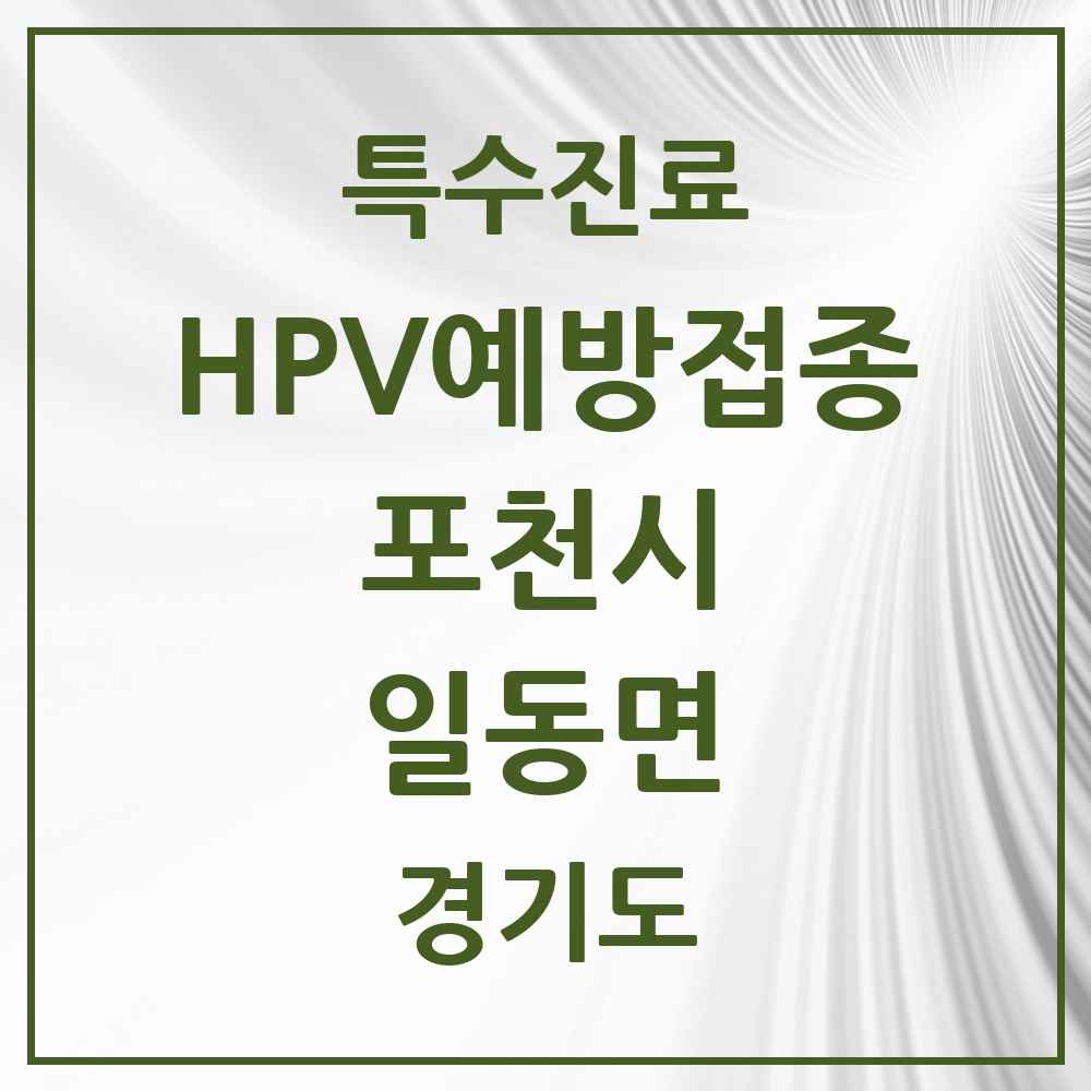 2025 경기도 포천시 일동면 HPV 예방접종사업 참여기관 의원·병원 목록 2곳