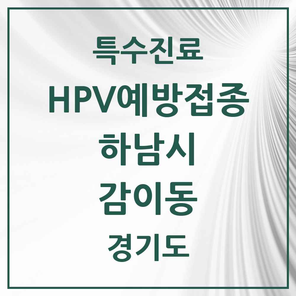 2025 경기도 하남시 감이동 HPV 예방접종사업 참여기관 의원·병원 목록 10곳