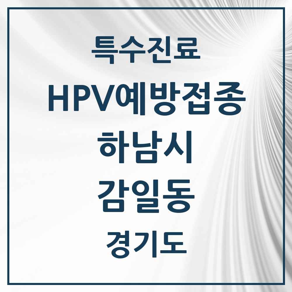 2025 경기도 하남시 감일동 HPV 예방접종사업 참여기관 의원·병원 목록 4곳