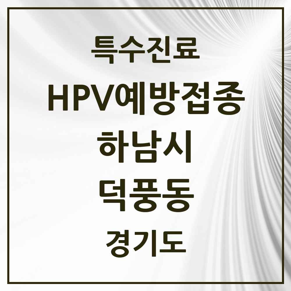 2025 경기도 하남시 덕풍동 HPV 예방접종사업 참여기관 의원·병원 목록 9곳