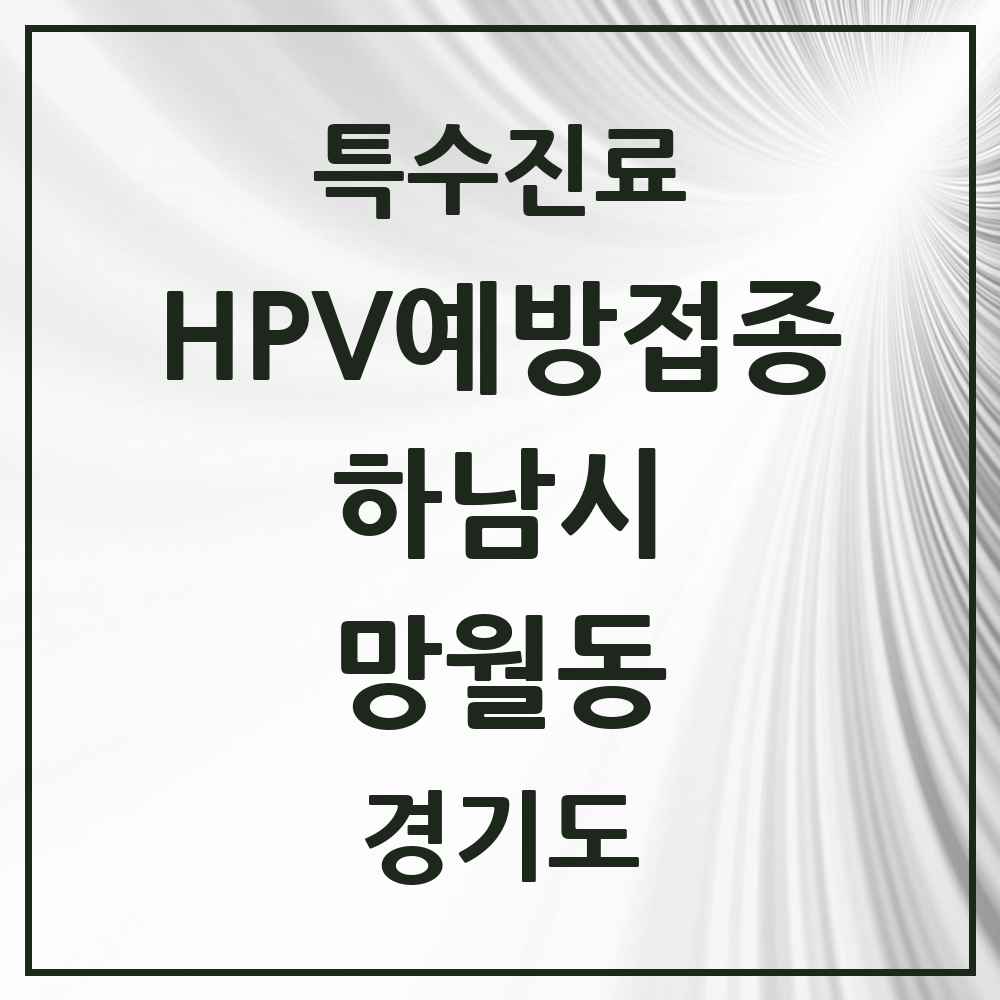 2025 경기도 하남시 망월동 HPV 예방접종사업 참여기관 의원·병원 목록 19곳