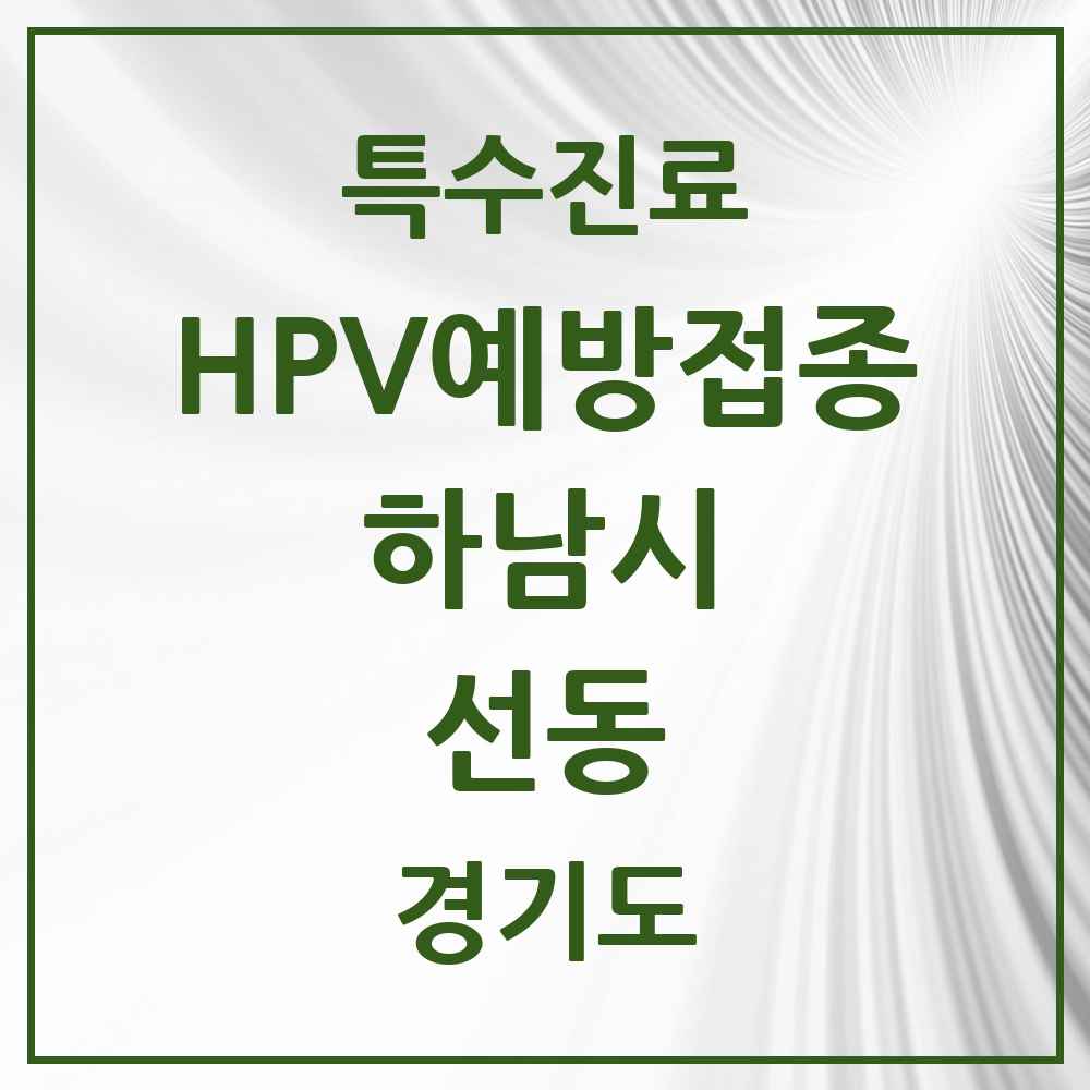 2025 경기도 하남시 선동 HPV 예방접종사업 참여기관 의원·병원 목록 1곳