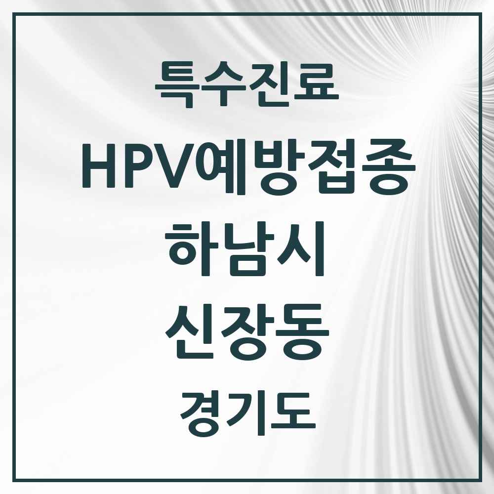2025 경기도 하남시 신장동 HPV 예방접종사업 참여기관 의원·병원 목록 9곳