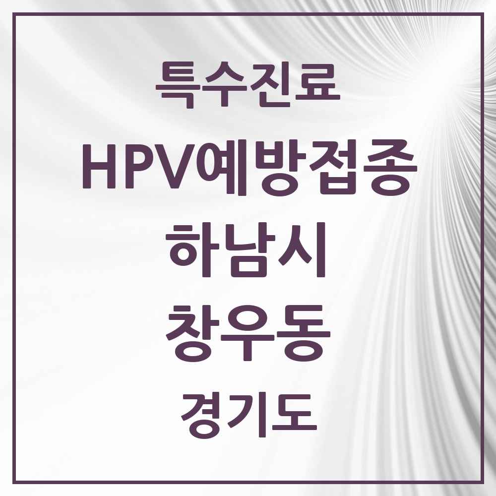 2025 경기도 하남시 창우동 HPV 예방접종사업 참여기관 의원·병원 목록 3곳