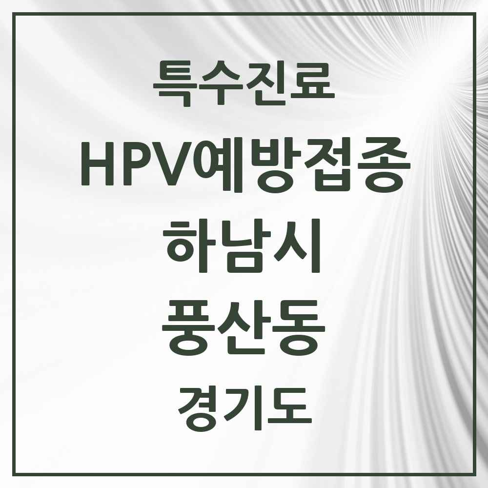 2025 경기도 하남시 풍산동 HPV 예방접종사업 참여기관 의원·병원 목록 6곳