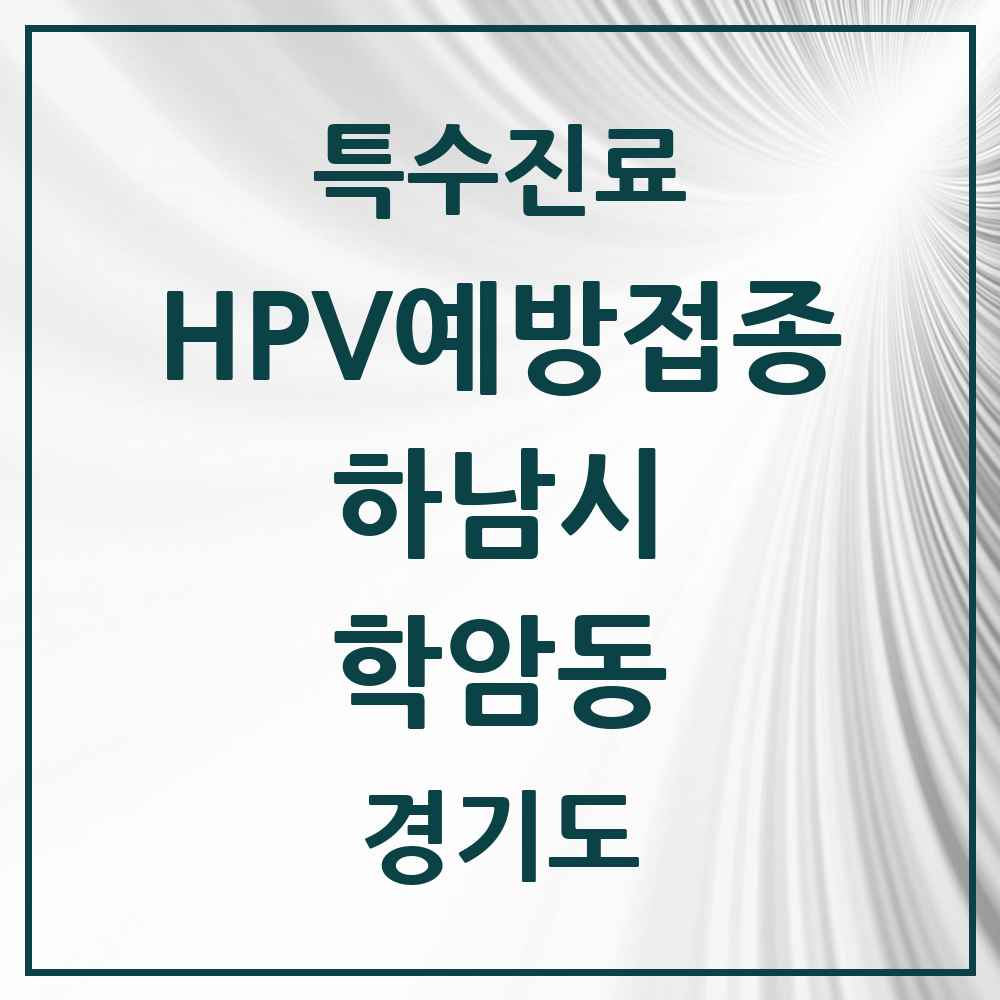 2025 경기도 하남시 학암동 HPV 예방접종사업 참여기관 의원·병원 목록 4곳