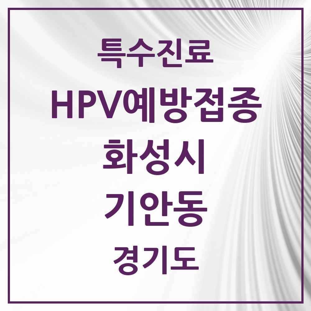 2025 경기도 화성시 기안동 HPV 예방접종사업 참여기관 의원·병원 목록 2곳