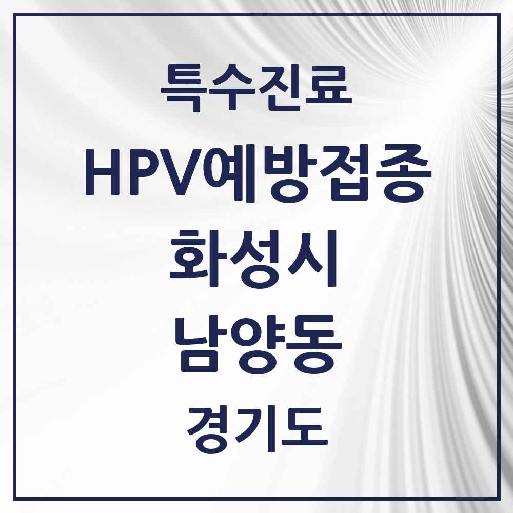 2025 경기도 화성시 남양동 HPV 예방접종사업 참여기관 의원·병원 목록 1곳