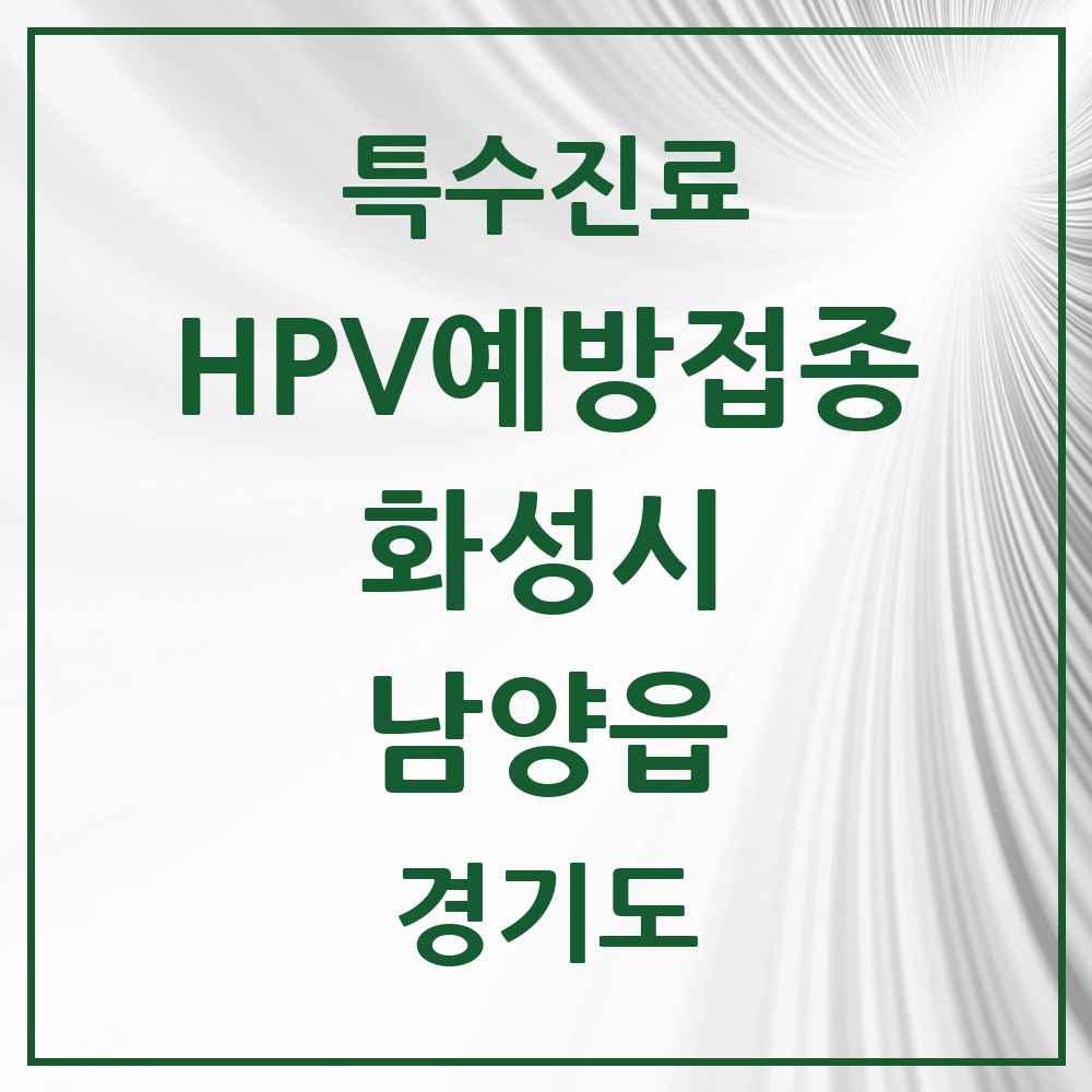 2025 경기도 화성시 남양읍 HPV 예방접종사업 참여기관 의원·병원 목록 11곳