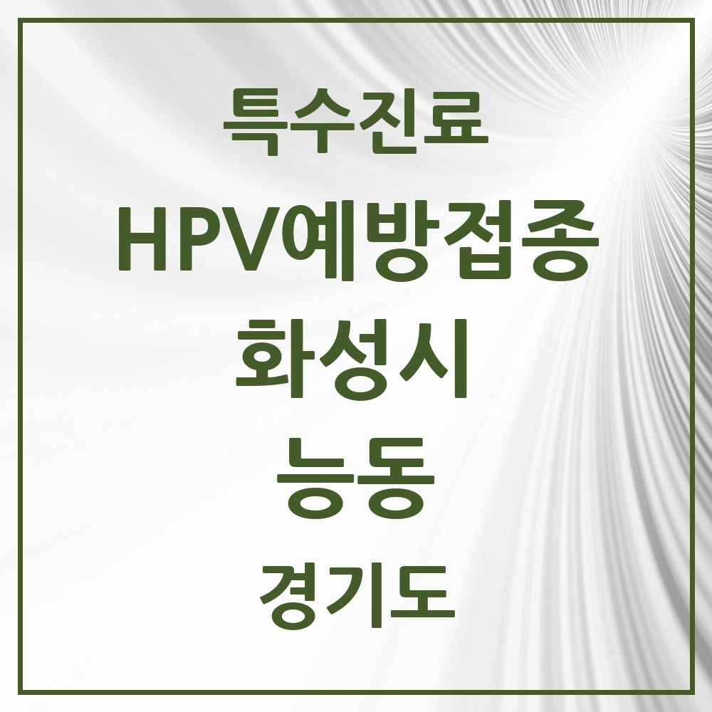 2025 경기도 화성시 능동 HPV 예방접종사업 참여기관 의원·병원 목록 6곳