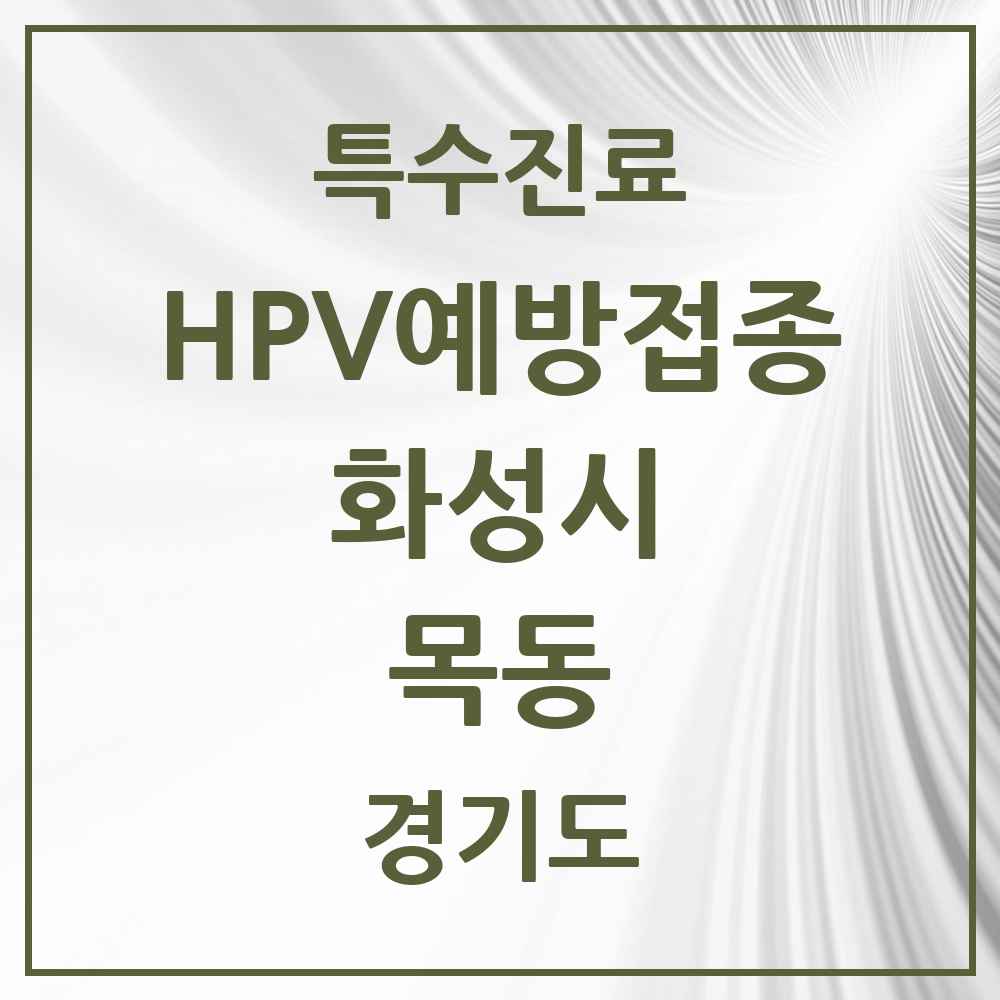 2025 경기도 화성시 목동 HPV 예방접종사업 참여기관 의원·병원 목록 7곳