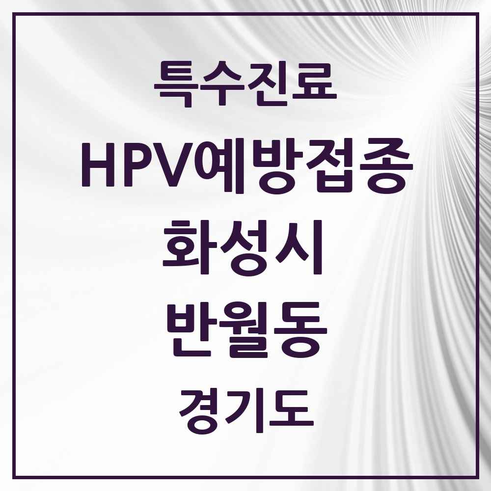 2025 경기도 화성시 반월동 HPV 예방접종사업 참여기관 의원·병원 목록 4곳