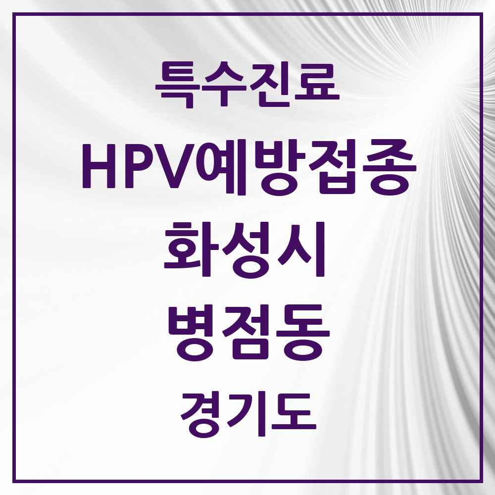 2025 경기도 화성시 병점동 HPV 예방접종사업 참여기관 의원·병원 목록 12곳