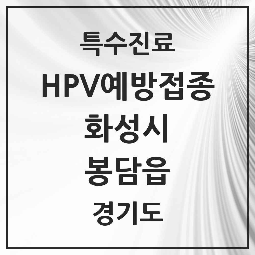 2025 경기도 화성시 봉담읍 HPV 예방접종사업 참여기관 의원·병원 목록 22곳