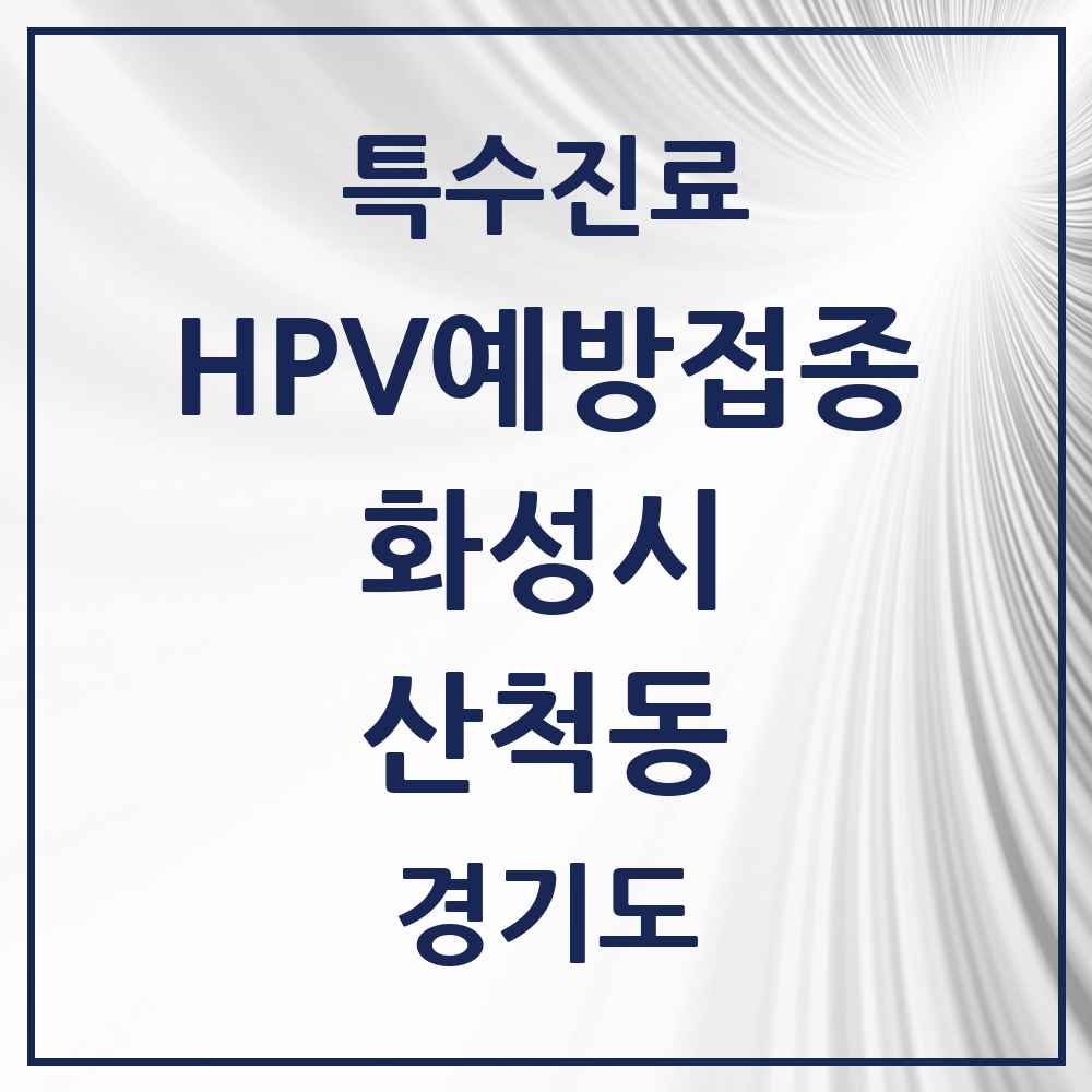 2025 경기도 화성시 산척동 HPV 예방접종사업 참여기관 의원·병원 목록 8곳