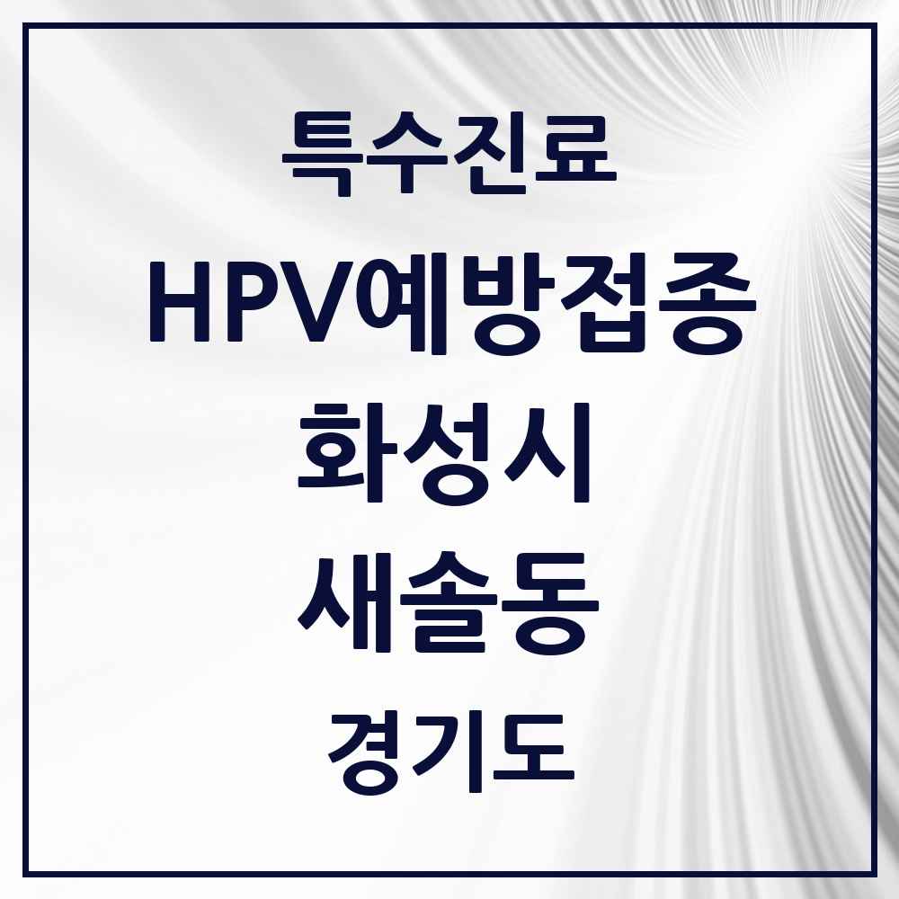 2025 경기도 화성시 새솔동 HPV 예방접종사업 참여기관 의원·병원 목록 5곳