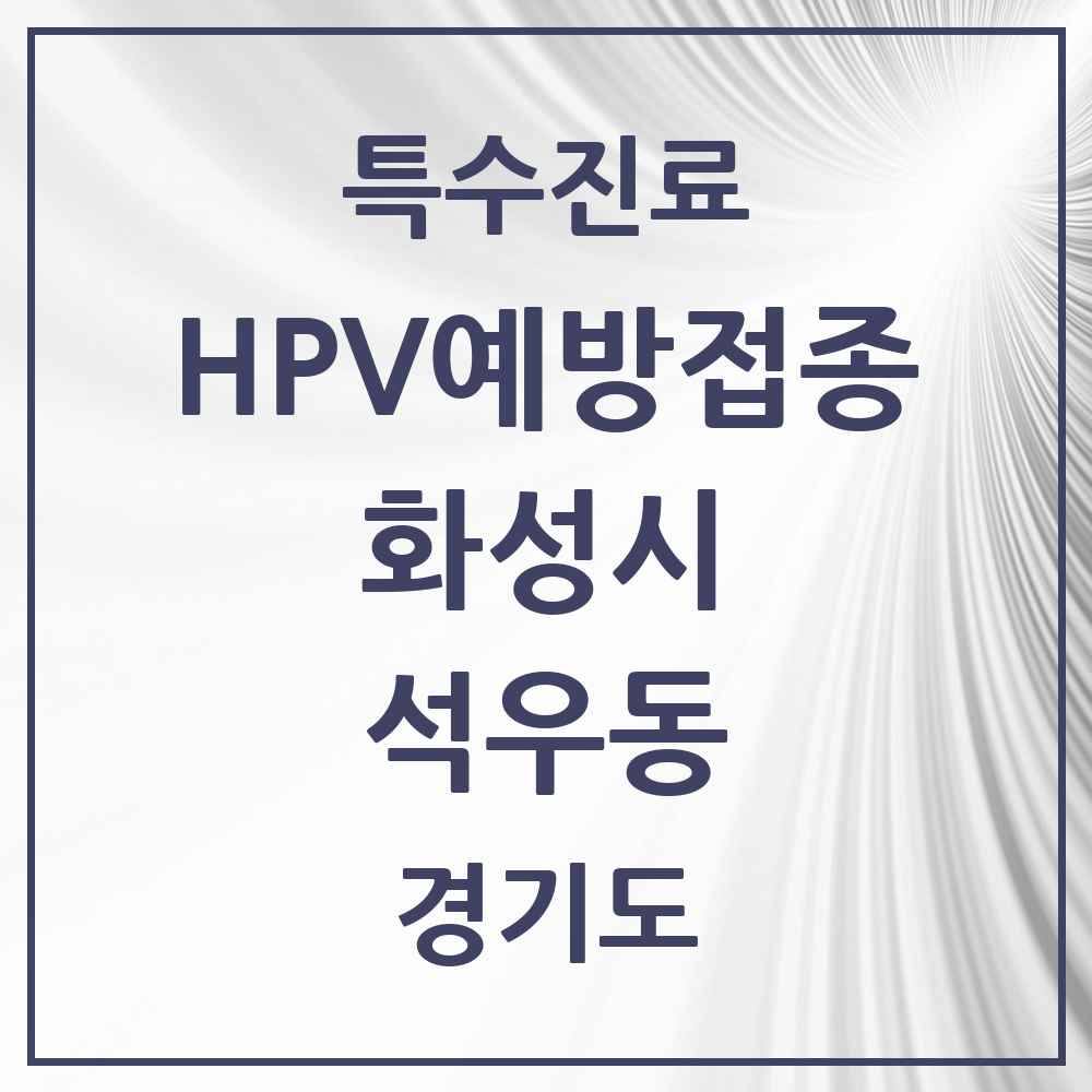 2025 경기도 화성시 석우동 HPV 예방접종사업 참여기관 의원·병원 목록 2곳