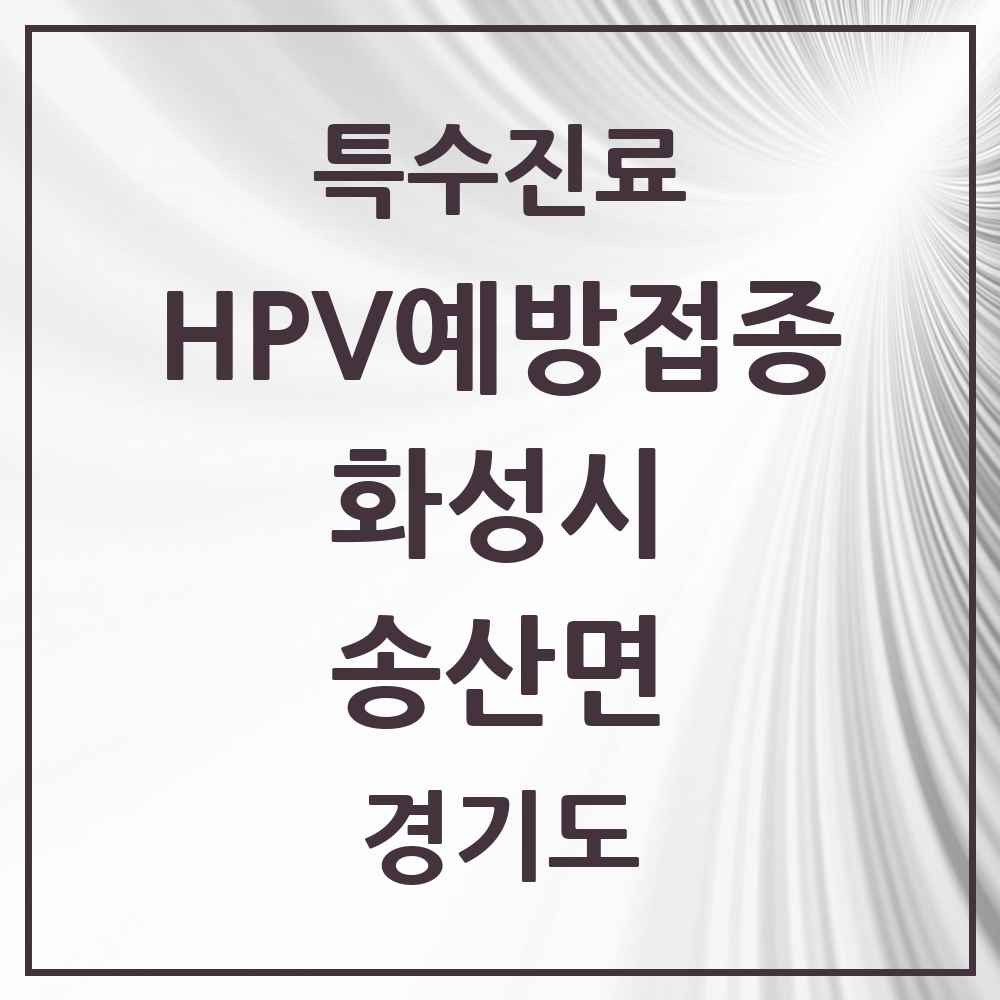 2025 경기도 화성시 송산면 HPV 예방접종사업 참여기관 의원·병원 목록 1곳