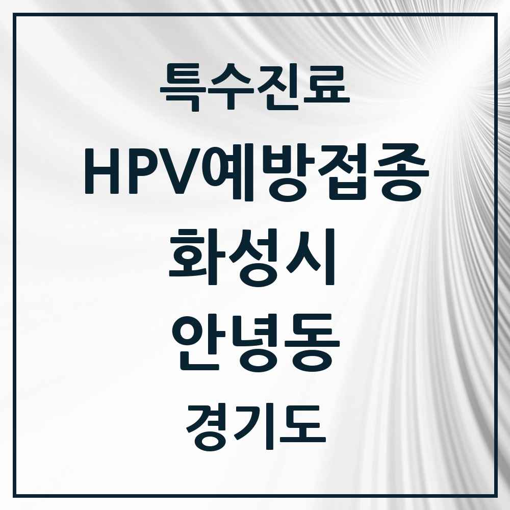 2025 경기도 화성시 안녕동 HPV 예방접종사업 참여기관 의원·병원 목록 2곳