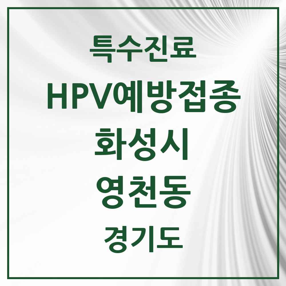 2025 경기도 화성시 영천동 HPV 예방접종사업 참여기관 의원·병원 목록 7곳