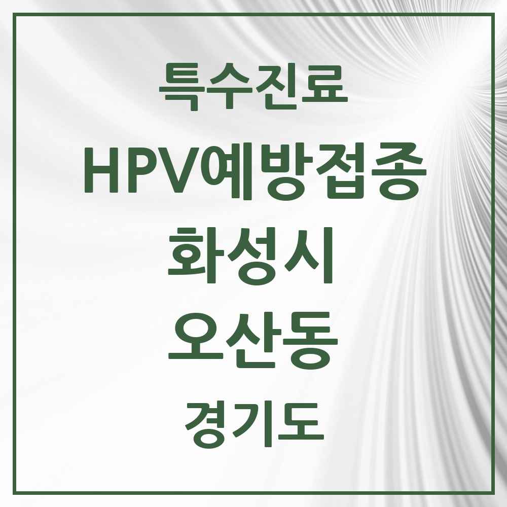 2025 경기도 화성시 오산동 HPV 예방접종사업 참여기관 의원·병원 목록 10곳