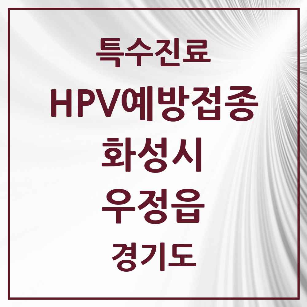 2025 경기도 화성시 우정읍 HPV 예방접종사업 참여기관 의원·병원 목록 2곳