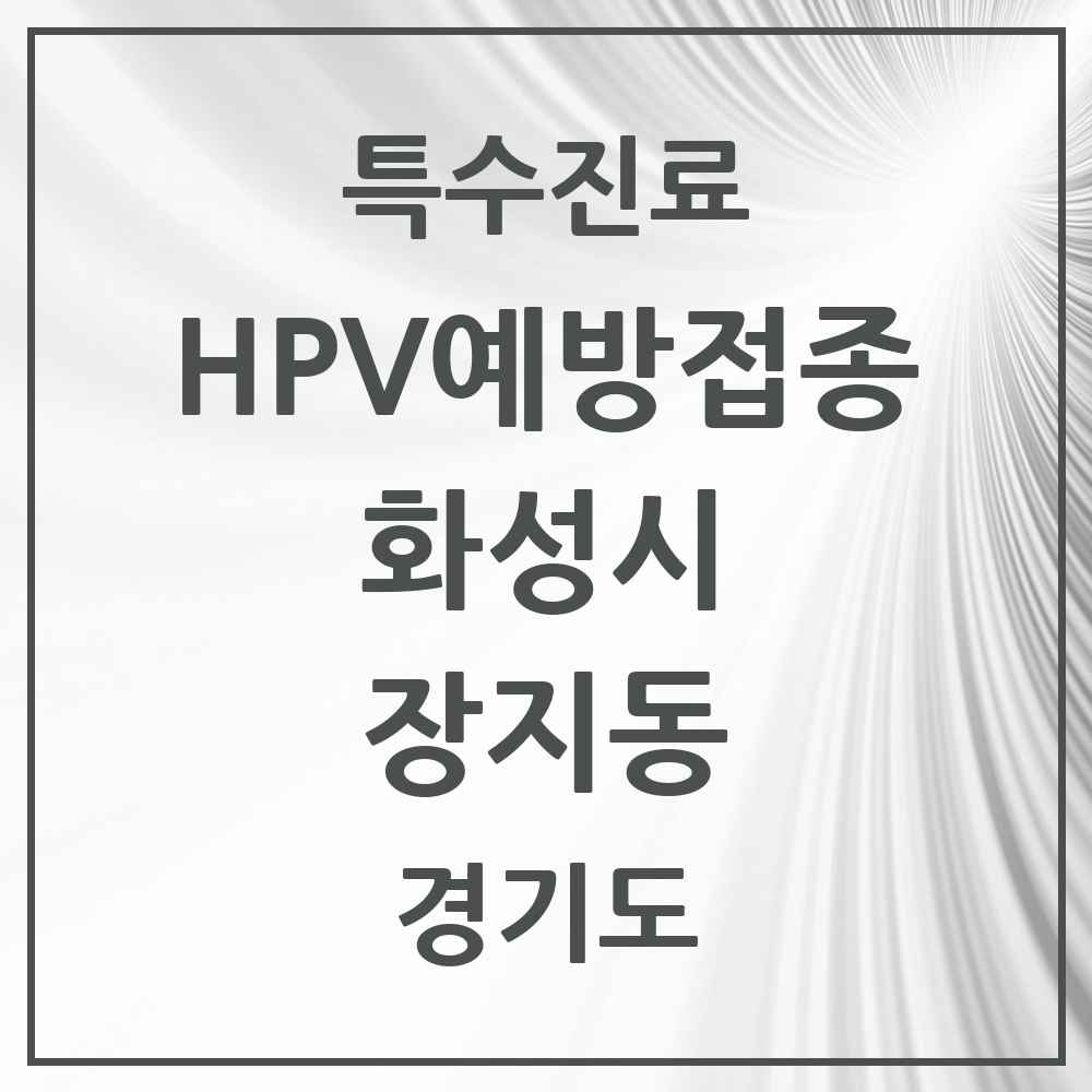 2025 경기도 화성시 장지동 HPV 예방접종사업 참여기관 의원·병원 목록 3곳