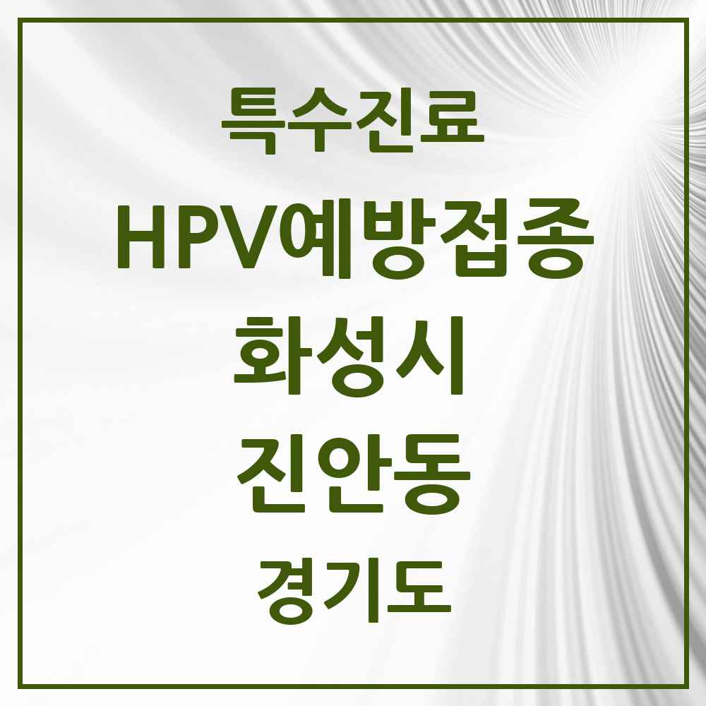 2025 경기도 화성시 진안동 HPV 예방접종사업 참여기관 의원·병원 목록 3곳