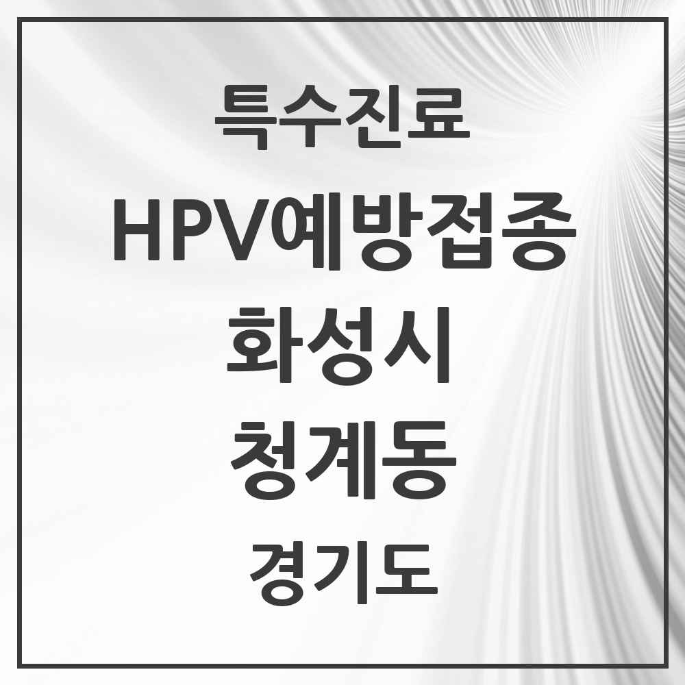 2025 경기도 화성시 청계동 HPV 예방접종사업 참여기관 의원·병원 목록 11곳