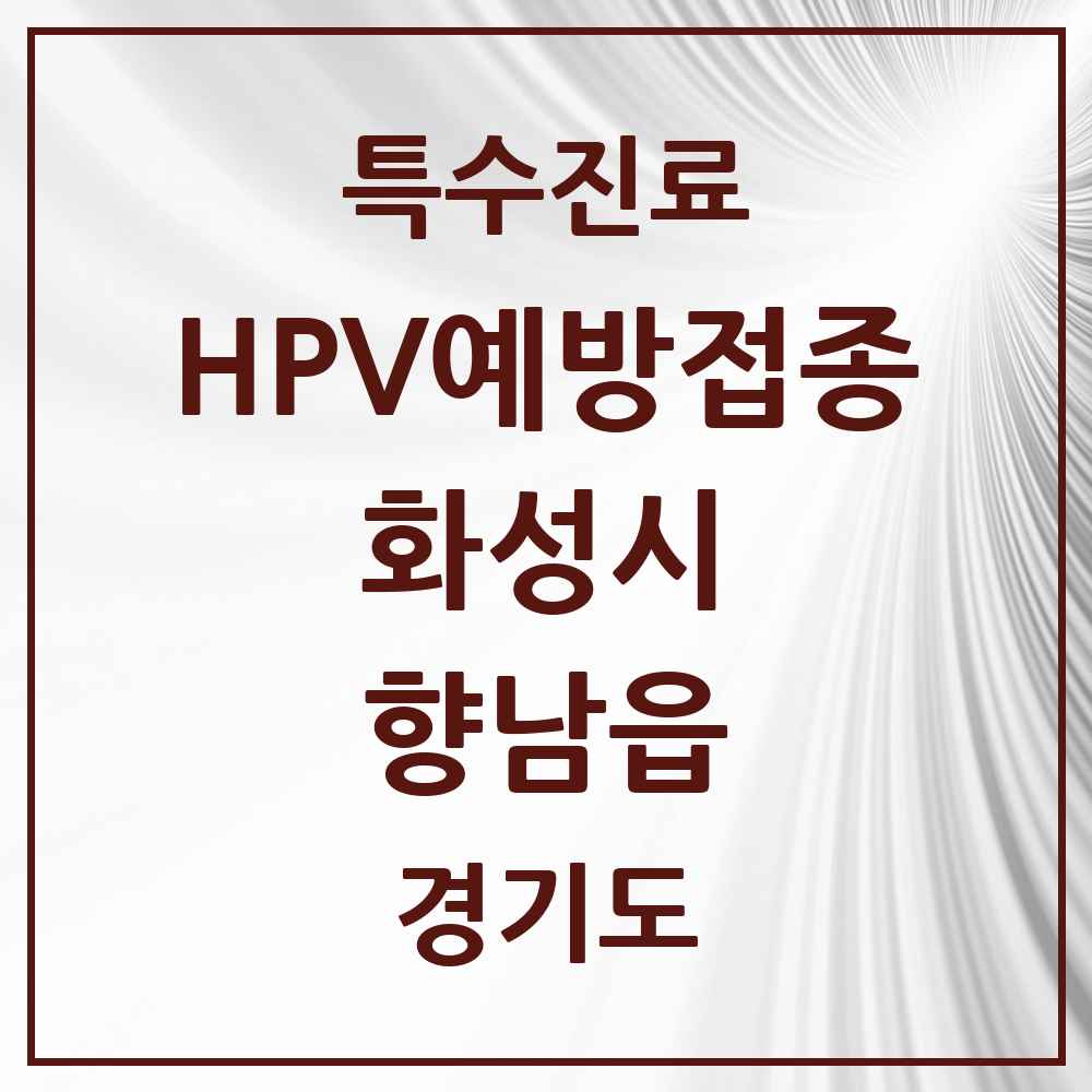 2025 경기도 화성시 향남읍 HPV 예방접종사업 참여기관 의원·병원 목록 17곳