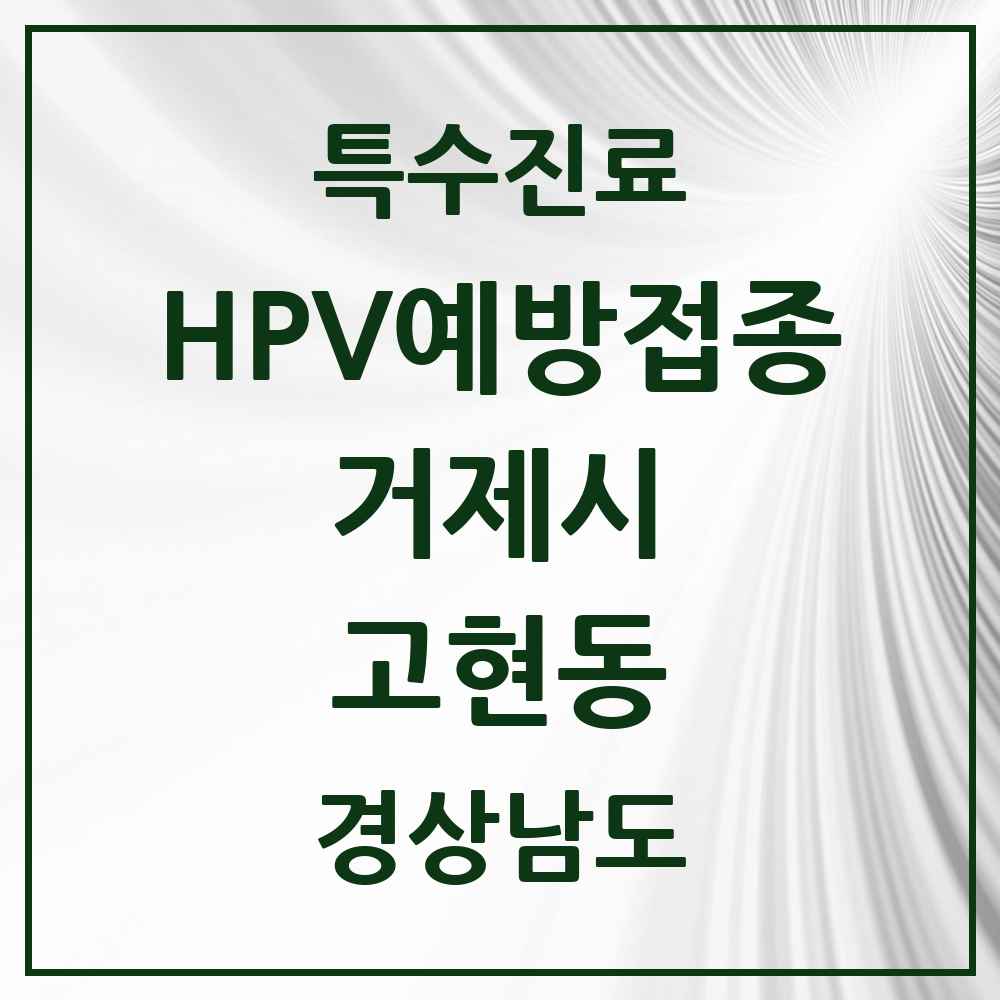 2025 경상남도 거제시 고현동 HPV 예방접종사업 참여기관 의원·병원 목록 9곳