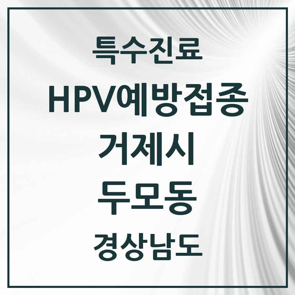 2025 경상남도 거제시 두모동 HPV 예방접종사업 참여기관 의원·병원 목록 1곳
