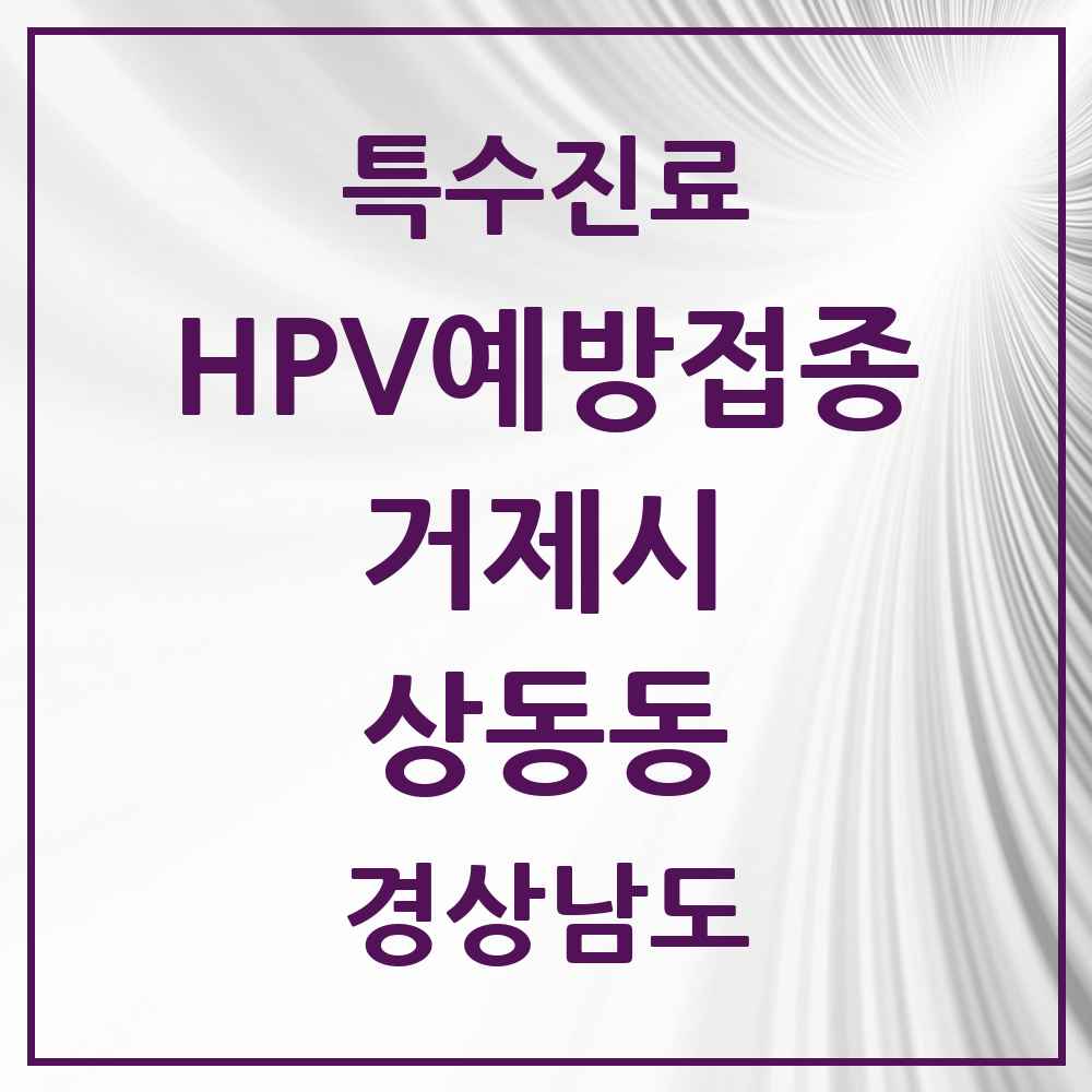 2025 경상남도 거제시 상동동 HPV 예방접종사업 참여기관 의원·병원 목록 5곳