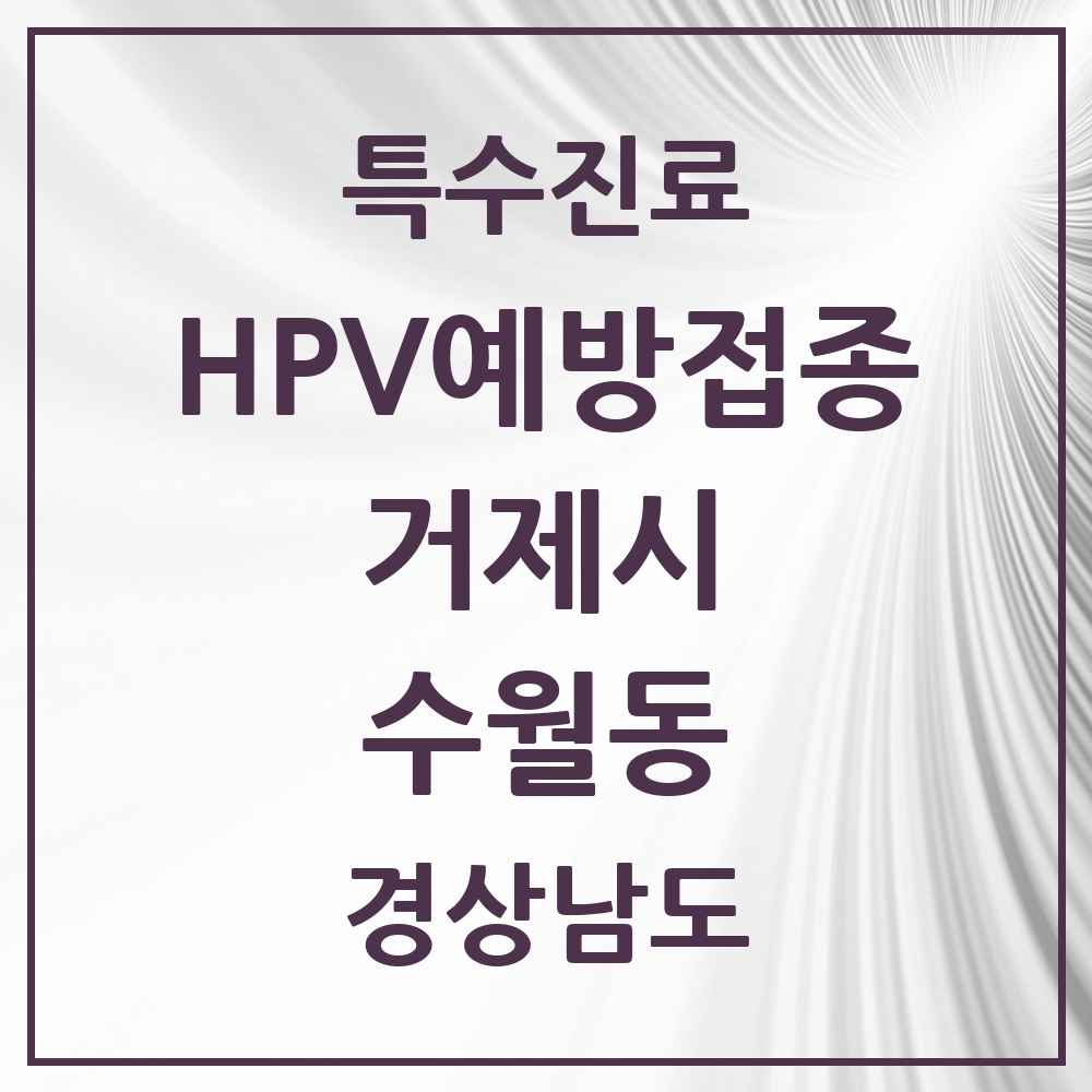 2025 경상남도 거제시 수월동 HPV 예방접종사업 참여기관 의원·병원 목록 2곳