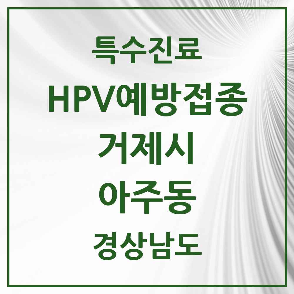 2025 경상남도 거제시 아주동 HPV 예방접종사업 참여기관 의원·병원 목록 4곳