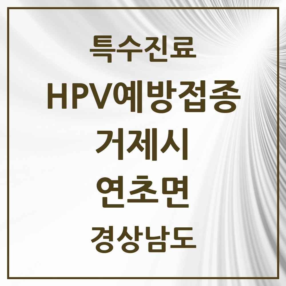 2025 경상남도 거제시 연초면 HPV 예방접종사업 참여기관 의원·병원 목록 1곳