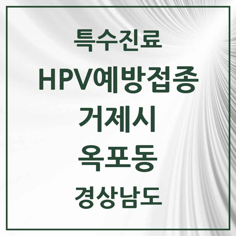2025 경상남도 거제시 옥포동 HPV 예방접종사업 참여기관 의원·병원 목록 8곳