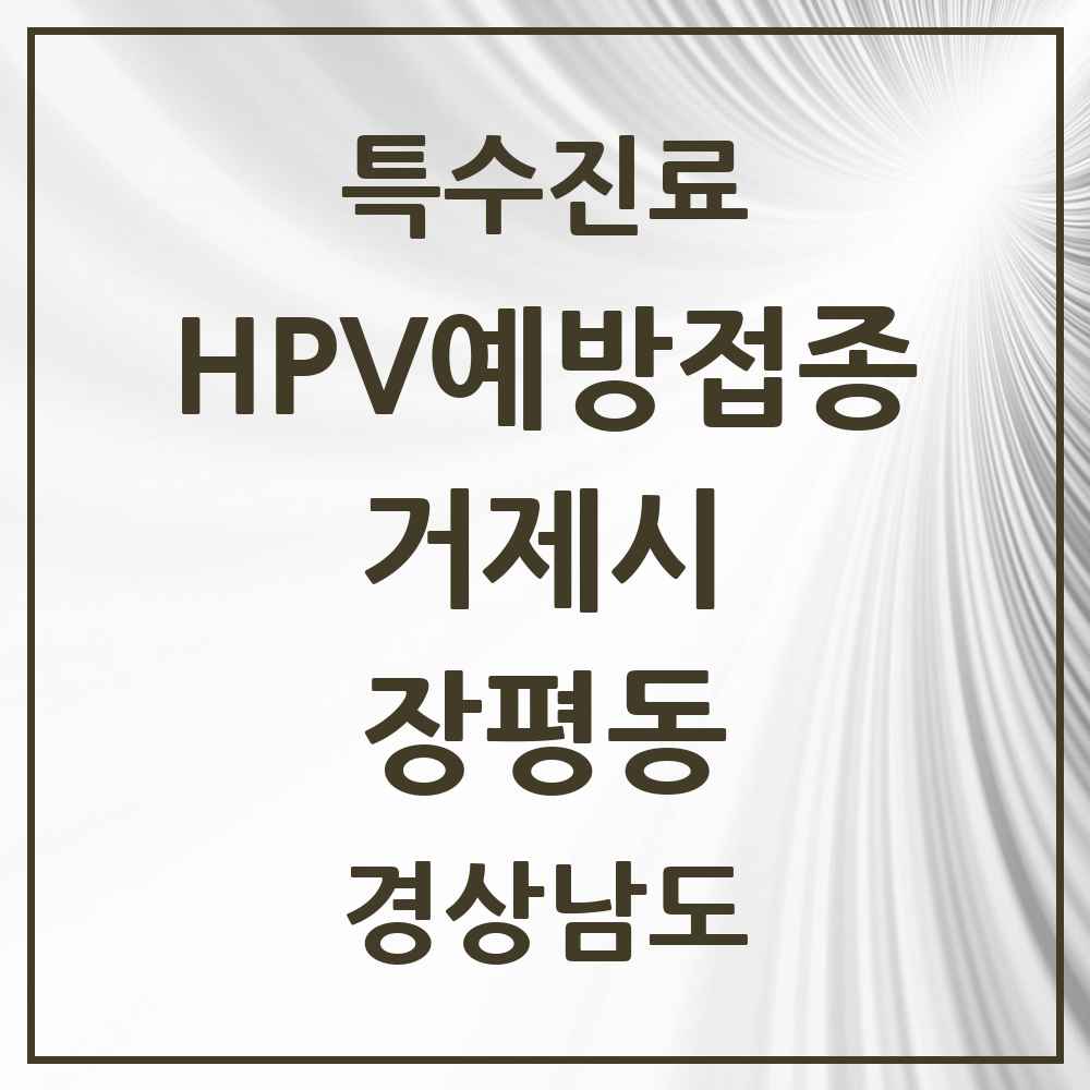 2025 경상남도 거제시 장평동 HPV 예방접종사업 참여기관 의원·병원 목록 4곳