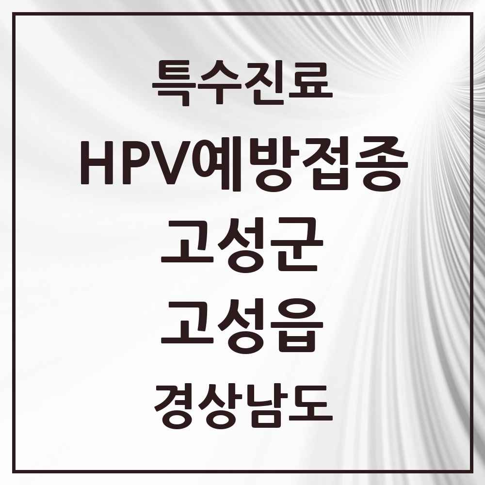 2025 경상남도 고성군 고성읍 HPV 예방접종사업 참여기관 의원·병원 목록 3곳
